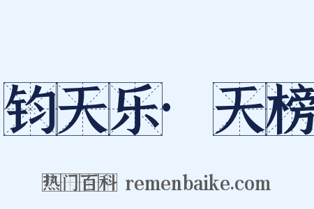 钧天乐·天榜是什么意思的图片